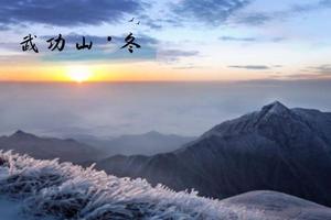 国内经典 |「二天一晚 」01.31-02.01 日出云海，金色草甸与冰瀑，行走武功山冰雪仙境