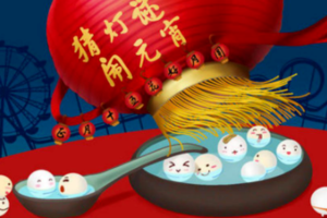 元宵特期 | 02.04-02.05 赏月、燃灯放焰、喜猜灯谜、共吃元宵，一起欢乐闹元宵