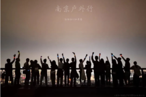 固定活动 | 03.08 【边城体育 ＆南京户外行· 第一期】夜登紫金山，观景台俯瞰金陵城