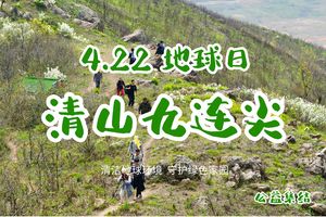 净山行动 | 04.22 地球日清山九连尖，保护生态环境，坚持无痕户外