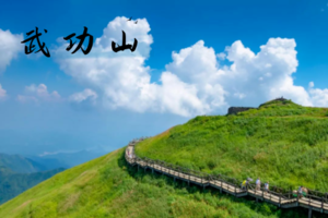 （先买火车票再报名）国内经典 |「三天二晚 」06.22-06.24 日出云海、高山草甸，武功山的夏天永远有少年