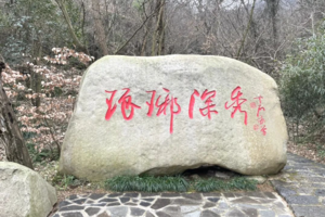 登山徒步 | 04.03 徒步琅琊山环线，穿越滁花古道，问谁是琅琊榜首