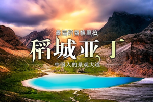 暑期活动 | 07.29-08.05「8天8晚」用脚步丈量川西深处的天堂——亚丁大转山