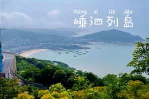 暑期活动 | 08.18-08.20「3天2晚」逃离喧嚣,奔赴山海，带你邂逅绝美嵊泗