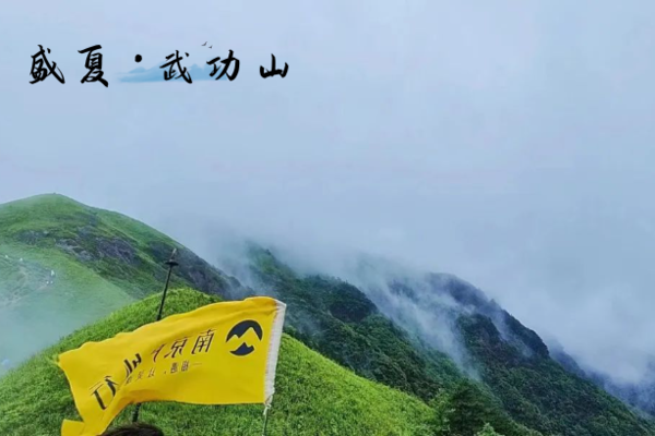 国内经典 |「三天二晚 」09.30-10.02 日出云海，高山草海，深邃星空，正穿武功山全线