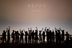 固定活动 | 08.16 【边城体育＆南京户外行· 第五期第四周】周三夜登紫金山，观景台俯瞰金陵城