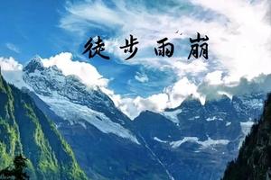 国庆活动 | 10.2-10.6 【徒步雨崩5日游】梅里雪山经典绝美徒步路线