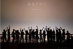 固定活动 | 08.30 【边城体育＆南京户外行· 第五期第四周】周三夜登紫金山，观景台俯瞰金陵城