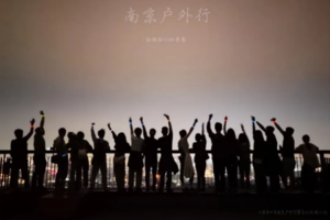 固定活动 | 09.06 【边城体育＆南京户外行· 第九期第一周】周三夜登紫金山，观景台俯瞰金陵城