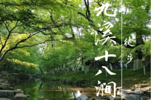 （即将满员）徒步系列 | 03.28 徒步九溪十八涧，龙井茶园赏景，邂逅向日葵花海