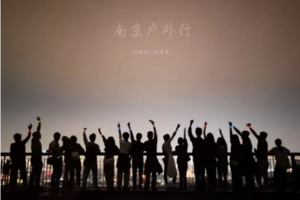 固定活动 | 10.18 【边城体育＆南京户外行· 第十期第三周】周三夜登紫金山，观景台俯瞰金陵城