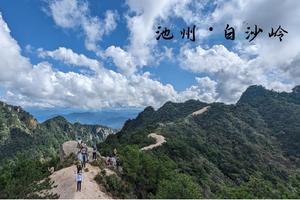 登山徒步 | 11.01 山城石门凿，烟云缥缈间，行走九华山后山白沙岭