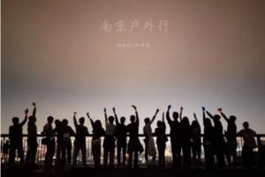 固定活动 | 11.22 【边城体育＆南京户外行· 第十一期第一周】周三夜登紫金山，观景台俯瞰金陵城