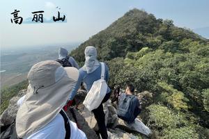 （已成行）登山徒步 | 11.13 攀登穿越高骊山，在山脊上行走，与峭壁合影