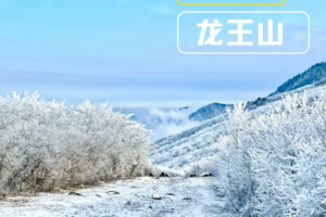 登山系统 | 12.16 安吉龙王山寻醉美雪景，俯瞰近观皆成诗行，邂逅一场雾凇奇缘