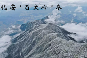 （已成行）登山徒步 | 01.24 遇冬·百丈岭，千山暮雪，云顶冰湖、雾凇，遇绝美雪景