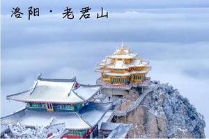 国内经典 |「周末特种兵 」12.20-12.21 游洛阳登老君山仙境，观极致雪景