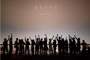 固定活动 | 01.03 【边城体育＆南京户外行· 2024第一期】周三夜登紫金山，观景台俯瞰金陵城