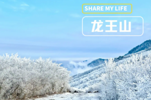 登山徒步 | 01.02 赏安吉龙王山银装素裹，冰雪胜景，邂逅一场雾凇奇缘