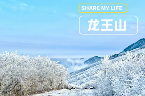 登山徒步 | 01.16 行走安吉龙王山，俯瞰近观皆成诗行，邂逅一场雾凇奇缘