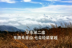 登山系列 |「三天二晚 」02.14-02.16 穿越华东第二虐-七尖，美景与虐徒同在的极致体验