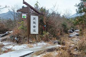 浙西山水 | 「二天一晚 」02.24-02.25 漫步千年吴越古道，登顶浙西天池