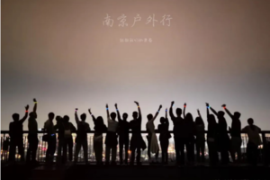 固定活动 | 02.21 【边城体育＆南京户外行· 2024 第五期】周三夜登紫金山，观景台俯瞰金陵城