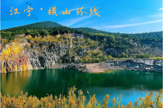 登山徒步 | 05.24 一日跨两省，行走江宁横山，遇见咖啡湖与翡翠湖的梦幻色彩
