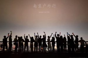 固定活动 | 04.10【边城体育＆南京户外行· 2024 第十期】周三夜登紫金山，观景台俯瞰金陵城
