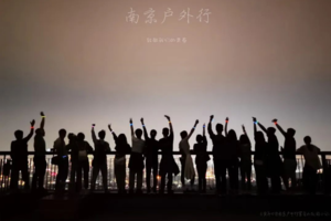 固定活动 | 04.17【边城体育＆南京户外行· 2024 第十期】周三夜登紫金山，观景台俯瞰金陵城