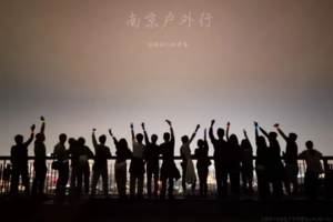 固定活动 | 04.24【边城体育＆南京户外行· 2024 第十一期】周三夜登紫金山，观景台俯瞰金陵城