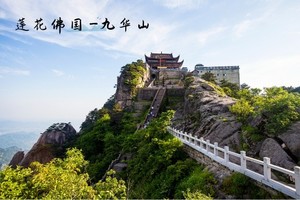 （确定前往）登山系列 | 06.08-06.09 野道探访山水池州境，灵秀九华山两日，徒步游莲花佛国