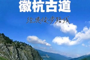 端午活动 | 「两天一晚 」05.31-06.01 徒步徽杭古道，穿越嶂山大峡谷