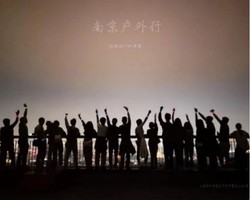 固定活动 | 04.08【南京户外行· 2026 】周三夜登紫金山，观景台俯瞰金陵城