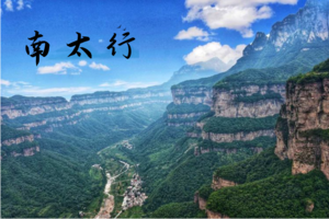 （满员）国内经典 | 11.09-11.10「两天一晚 」秋色南太行，精典抱犊穿越，孤峰出云海，绝瀑落层崖