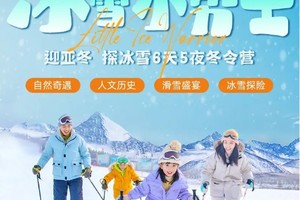 【冰雪小勇士养成记】迎亚冬 探冰雪6天5夜冬令营