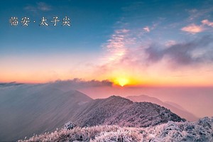 登山徒步 |「二天一晚 」02.07（晚）-02.08追雪太子尖，行走马啸岭古道山脊线，赏日出云海