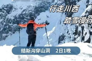 清明活动 | 04.04-04.05 川西秘境·结斯沟，雪山徒步挑战，探寻原始风光与多彩文化