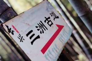 登山徒步 | 10.18 一脚跨三省，古道蜿蜒通三州，穿越三洲古道