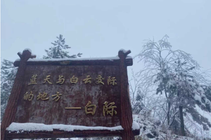 元旦活动 | 01.02-01.03「二天一晚 」徒步安徽白际，踏雪听松观冰瀑垂挂，云端古道与冰雪奇缘