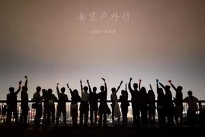 固定活动 | 09.14「第十一期」每周三夜登紫金山，观景台俯瞰金陵城