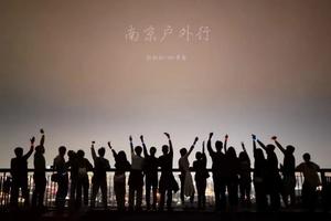 固定活动 | 10.19「第十三期」每周三夜登紫金山，观景台俯瞰金陵城