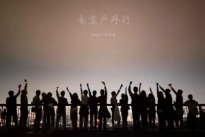 固定活动 | 05.10 【边城体育＆南京户外行· 第三期第一周】周三夜登紫金山，观景台俯瞰金陵城