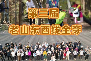 第三届 | 10.26 南京户外行老山全线穿越！挑战自我，畅享自然！