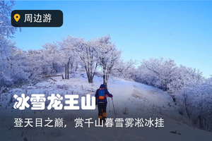 【冰雪龙王山】1.1-1.2 徒步桐杭岗，避开人群，登天目之巅龙王山，独赏千山暮雪雾凇冰挂 