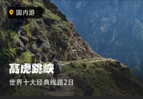 【虎跳峡高路徒步】2人成行可订制，中登协持证领队带队，世界十大经典线路2日