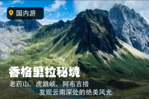 【香格里拉秘境】 2人成团 可订制  中登协持证领队带队，发现香格里拉深处的绝美风光