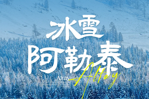 【冰雪阿勒泰8日】2026 邂逅蓝冰季喀纳斯 禾木 将军山夜滑 魔鬼城  航拍冰雪北疆之旅