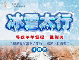 【冰雪太行】（1.1-1.4确认成团 上海全陪领队）探秘万年冰窟，穿越冰瀑长廊，邂逅冰封奇树