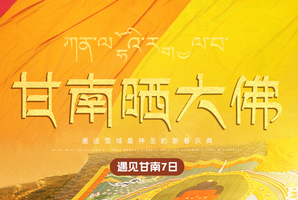 【遇见甘南·甘南晒大佛7日】2.26-3.4仅一期郎木寺晒佛节+西仓寺亮宝节+拉卜楞寺酥油灯节+扎尕那+纳摩大峡谷徒步 